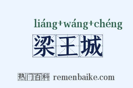 梁王城是什么意思的图片